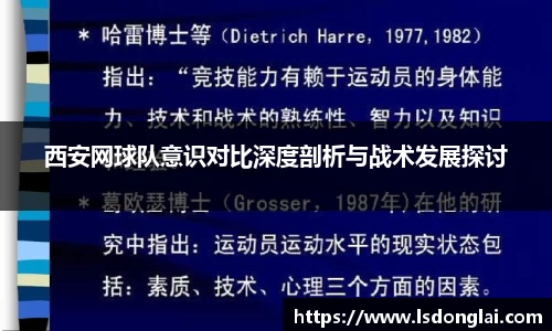 西安网球队意识对比深度剖析与战术发展探讨