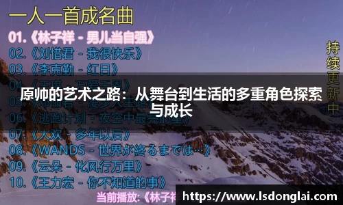 原帅的艺术之路：从舞台到生活的多重角色探索与成长