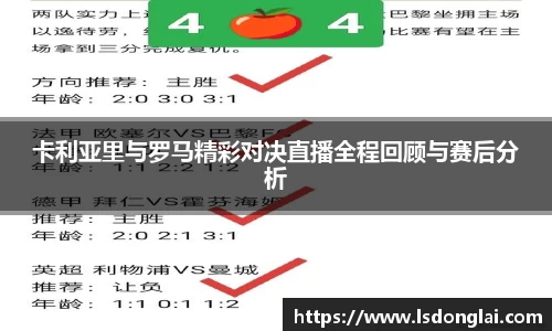 卡利亚里与罗马精彩对决直播全程回顾与赛后分析