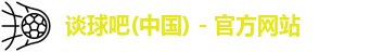 谈球吧